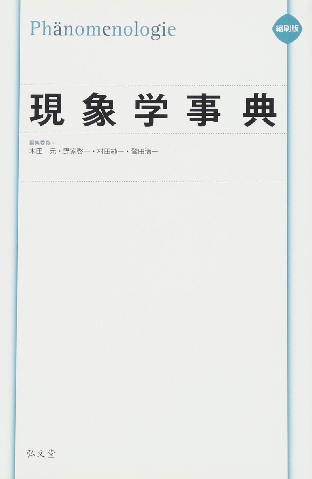 現象学事典 61+OgzHuI-L.jpg